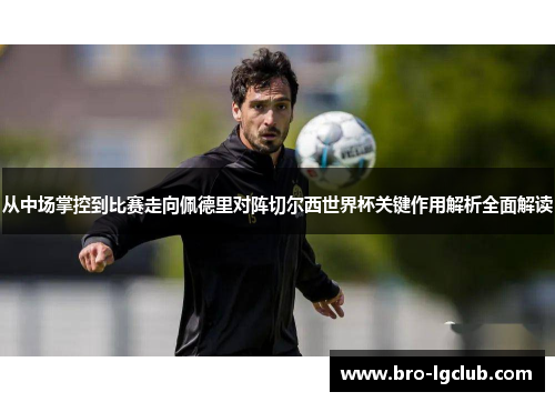 从中场掌控到比赛走向佩德里对阵切尔西世界杯关键作用解析全面解读 从中场掌控到比赛走向佩德里对阵切尔西世界杯关键作用解析全面解读