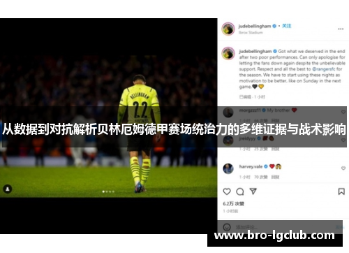 从数据到对抗解析贝林厄姆德甲赛场统治力的多维证据与战术影响 从数据到对抗解析贝林厄姆德甲赛场统治力的多维证据与战术影响