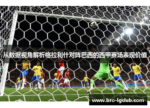 从数据视角解析格拉利什对阵巴西的西甲赛场表现价值