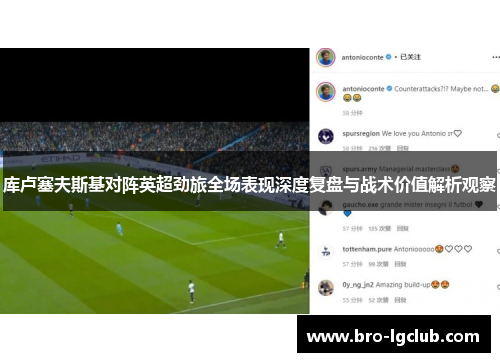 库卢塞夫斯基对阵英超劲旅全场表现深度复盘与战术价值解析观察