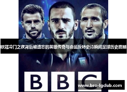 欧冠冷门之夜背后被遗忘的英雄传奇与命运反转史诗瞬间足球历史震撼 欧冠冷门之夜背后被遗忘的英雄传奇与命运反转史诗瞬间足球历史震撼