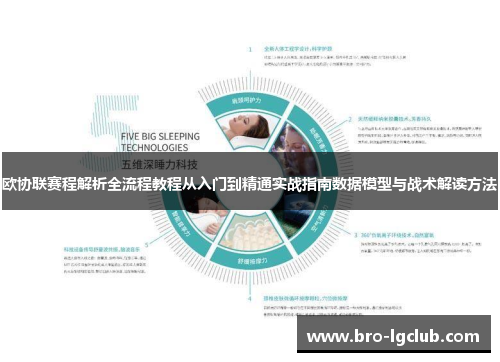 欧协联赛程解析全流程教程从入门到精通实战指南数据模型与战术解读方法