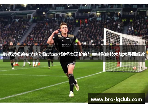 数据透视德布劳内对阵尤文欧联杯表现价值与关键影响技术战术层面解读 数据透视德布劳内对阵尤文欧联杯表现价值与关键影响技术战术层面解读