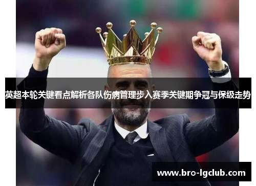 英超本轮关键看点解析各队伤病管理步入赛季关键期争冠与保级走势 英超本轮关键看点解析各队伤病管理步入赛季关键期争冠与保级走势