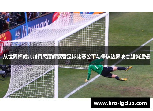 从世界杯裁判判罚尺度解读看足球比赛公平与争议边界演变趋势逻辑 从世界杯裁判判罚尺度解读看足球比赛公平与争议边界演变趋势逻辑