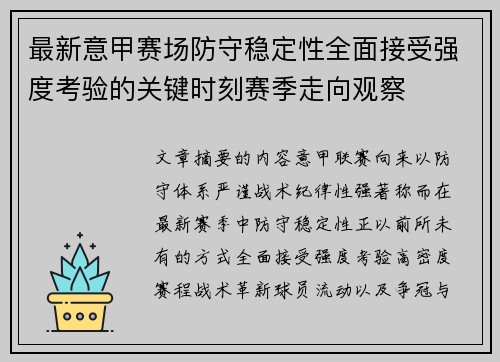 最新意甲赛场防守稳定性全面接受强度考验的关键时刻赛季走向观察 最新意甲赛场防守稳定性全面接受强度考验的关键时刻赛季走向观察