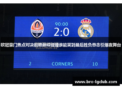 欧冠豪门焦点对决前瞻巅峰碰撞谁能笑到最后胜负悬念引爆夜舞台