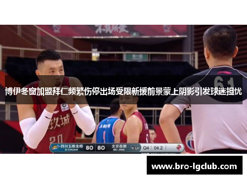 博伊冬窗加盟拜仁频繁伤停出场受限新援前景蒙上阴影引发球迷担忧