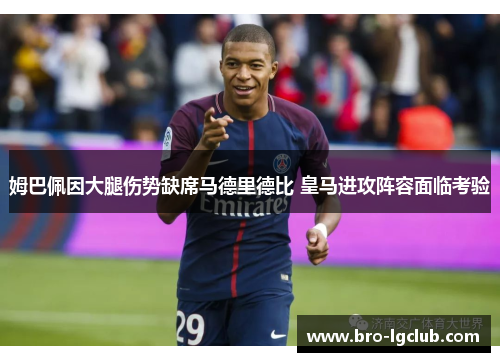 姆巴佩因大腿伤势缺席马德里德比 皇马进攻阵容面临考验 姆巴佩因大腿伤势缺席马德里德比 皇马进攻阵容面临考验