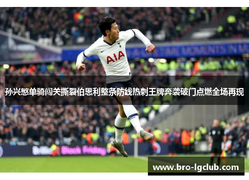 孙兴慜单骑闯关撕裂伯恩利整条防线热刺王牌奔袭破门点燃全场再现 孙兴慜单骑闯关撕裂伯恩利整条防线热刺王牌奔袭破门点燃全场再现