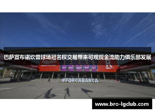 巴萨宣布诺坎普球场冠名权交易带来可观现金流助力俱乐部发展