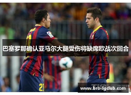 巴塞罗那确认亚马尔大腿受伤将缺席欧战次回合