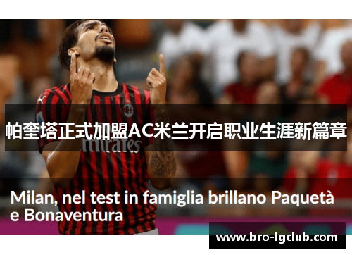 帕奎塔正式加盟AC米兰开启职业生涯新篇章 帕奎塔正式加盟AC米兰开启职业生涯新篇章