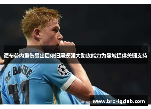 德布劳内重伤复出后依旧展现强大助攻能力为曼城提供关键支持 德布劳内重伤复出后依旧展现强大助攻能力为曼城提供关键支持