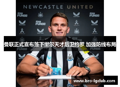 曼联正式宣布签下里尔天才后卫约罗 加强防线布局