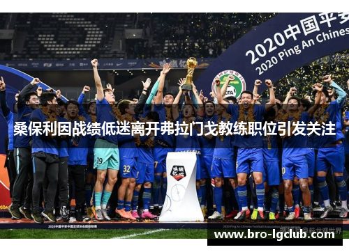 桑保利因战绩低迷离开弗拉门戈教练职位引发关注 桑保利因战绩低迷离开弗拉门戈教练职位引发关注