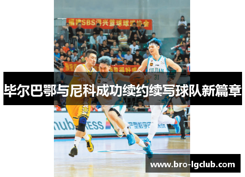 毕尔巴鄂与尼科成功续约续写球队新篇章 毕尔巴鄂与尼科成功续约续写球队新篇章