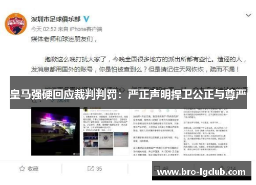 皇马强硬回应裁判判罚:严正声明捍卫公正与尊严 皇马强硬回应裁判判罚:严正声明捍卫公正与尊严