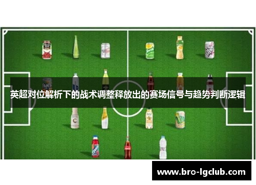 英超对位解析下的战术调整释放出的赛场信号与趋势判断逻辑 英超对位解析下的战术调整释放出的赛场信号与趋势判断逻辑