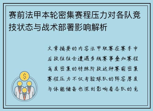 赛前法甲本轮密集赛程压力对各队竞技状态与战术部署影响解析