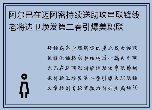 阿尔巴在迈阿密持续送助攻串联锋线老将边卫焕发第二春引爆美职联