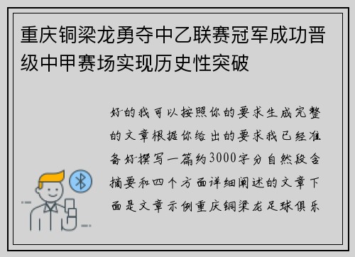 重庆铜梁龙勇夺中乙联赛冠军成功晋级中甲赛场实现历史性突破