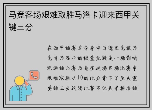 马竞客场艰难取胜马洛卡迎来西甲关键三分