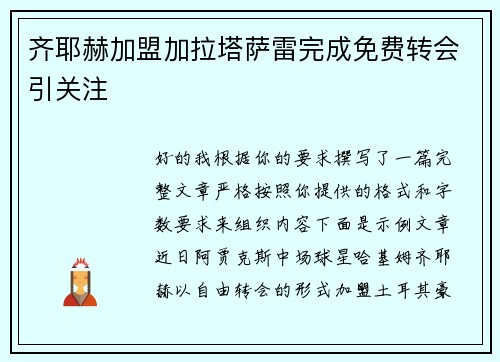 齐耶赫加盟加拉塔萨雷完成免费转会引关注