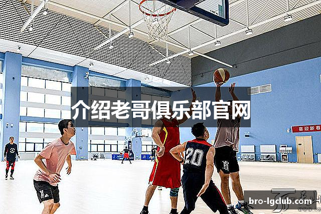 介绍老哥俱乐部官网