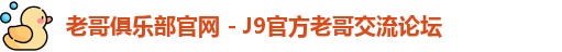 老哥俱乐部官网 - J9官方老哥交流论坛